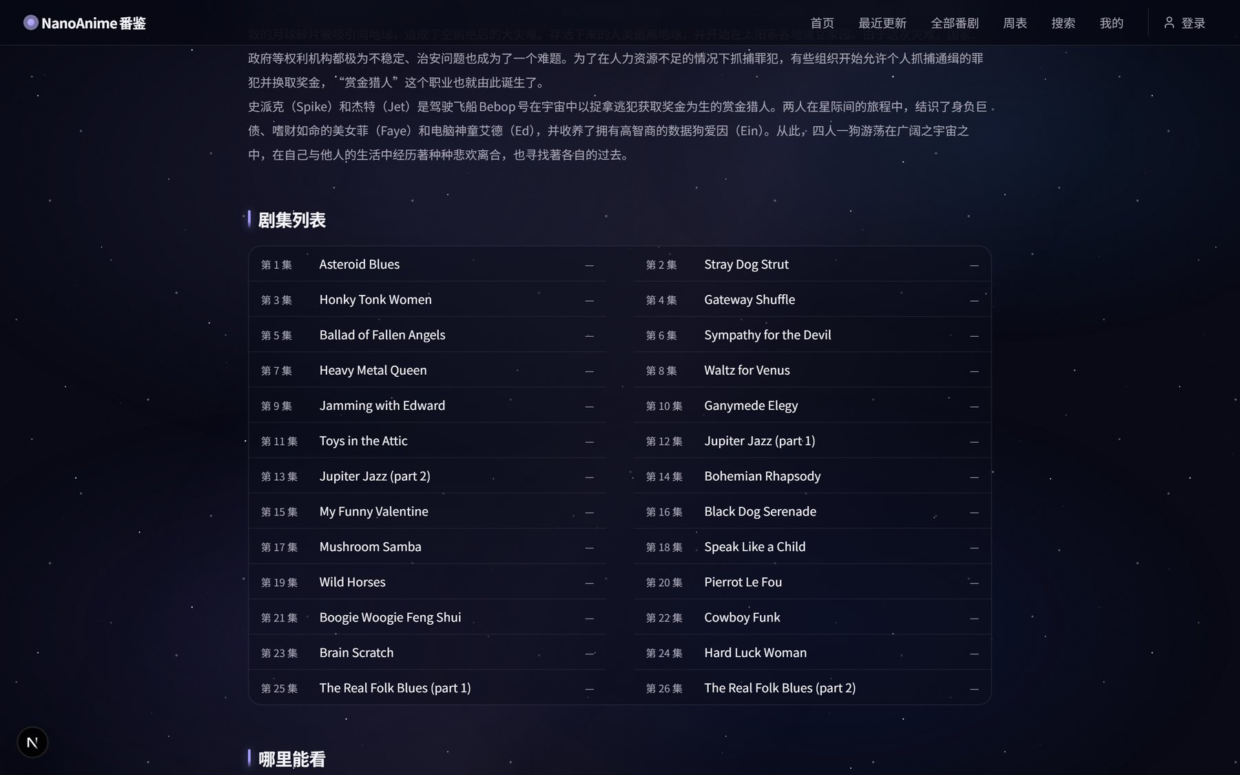 NanoAnime 详情页：剧集列表与观看渠道
