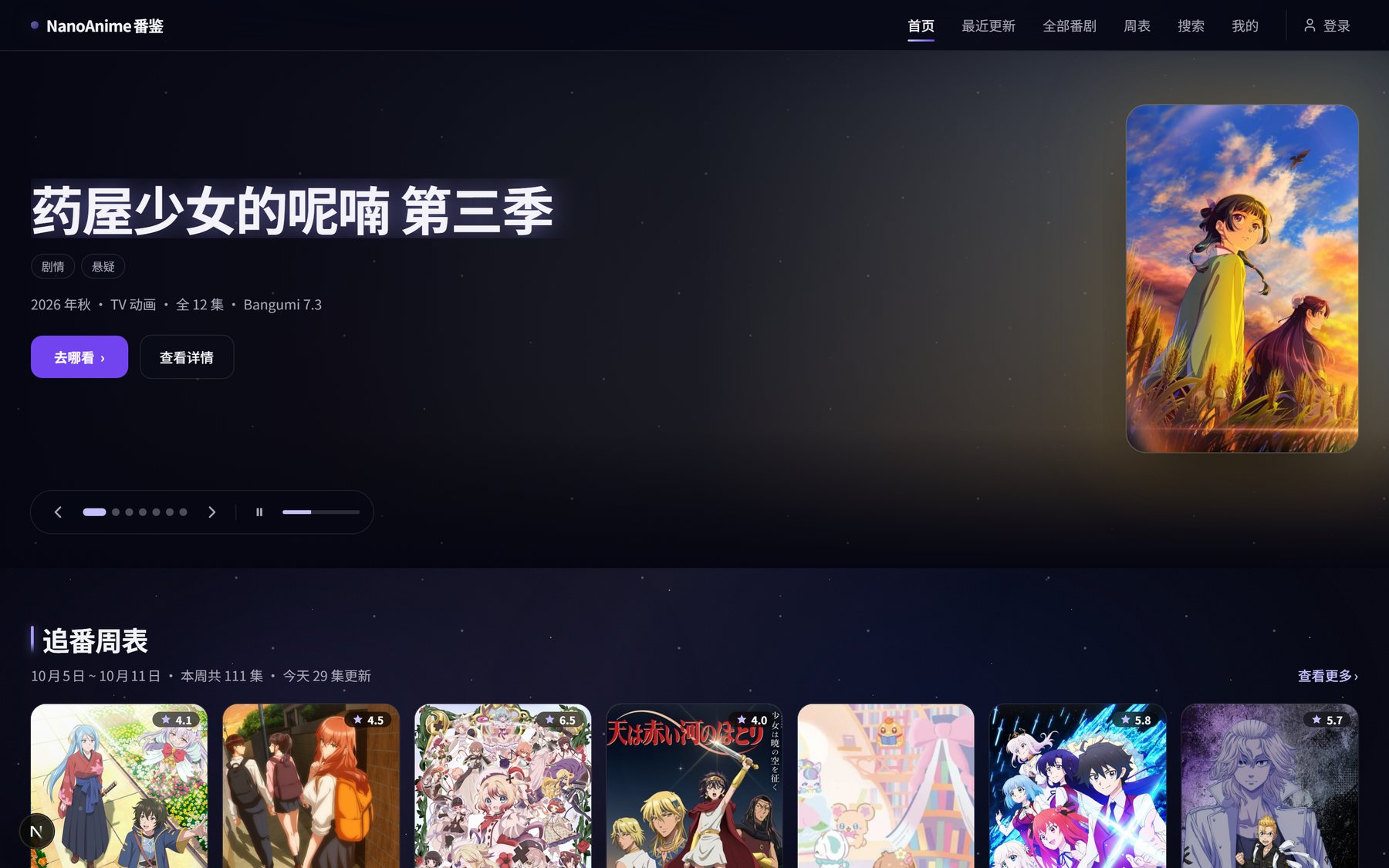 NanoAnime 首页：焦点位与追番周表