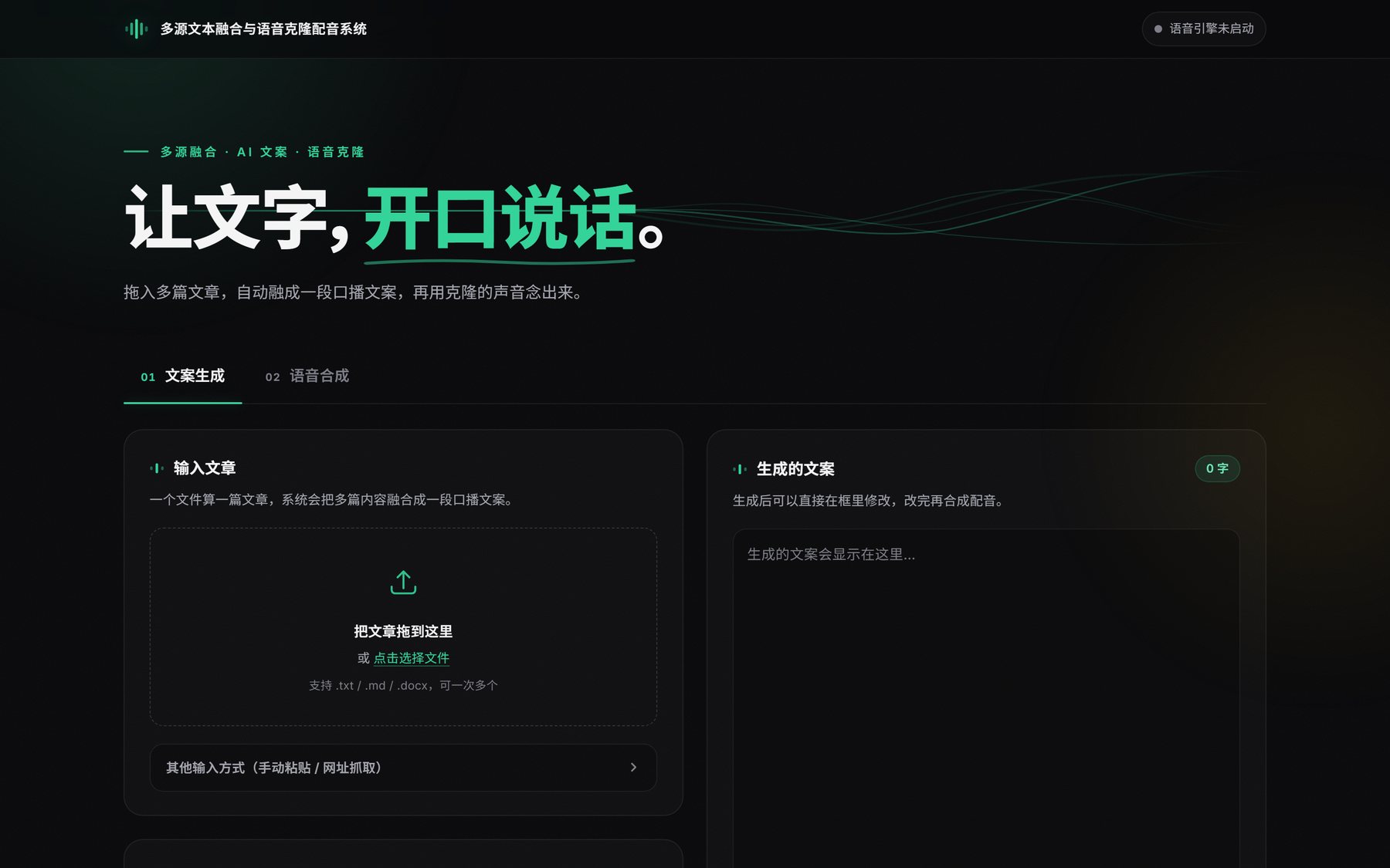 NanoVoice:多源文案生成界面